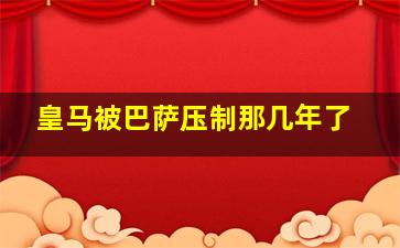 皇马被巴萨压制那几年了