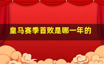 皇马赛季首败是哪一年的