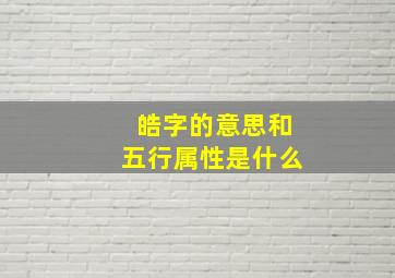 皓字的意思和五行属性是什么