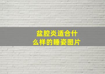 盆腔炎适合什么样的睡姿图片