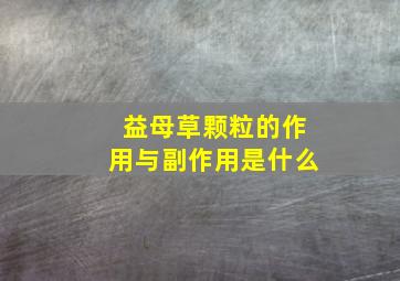 益母草颗粒的作用与副作用是什么