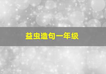 益虫造句一年级