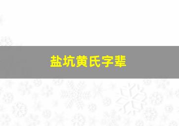 盐坑黄氏字辈