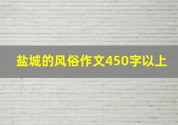 盐城的风俗作文450字以上