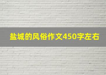 盐城的风俗作文450字左右