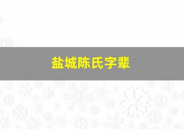 盐城陈氏字辈