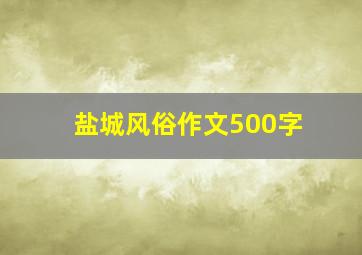 盐城风俗作文500字