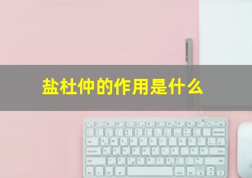 盐杜仲的作用是什么