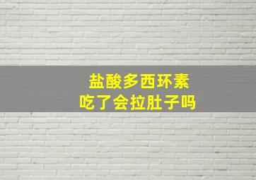 盐酸多西环素吃了会拉肚子吗