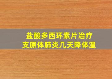 盐酸多西环素片冶疗支原体肺炎几天降体温