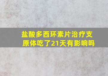 盐酸多西环素片治疗支原体吃了21天有影响吗