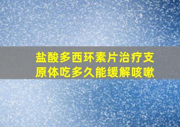 盐酸多西环素片治疗支原体吃多久能缓解咳嗽