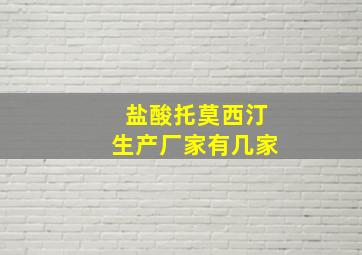 盐酸托莫西汀生产厂家有几家