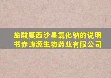 盐酸莫西沙星氯化钠的说明书赤峰源生物药业有限公司