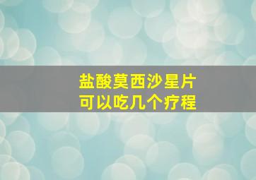 盐酸莫西沙星片可以吃几个疗程