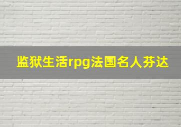 监狱生活rpg法国名人芬达