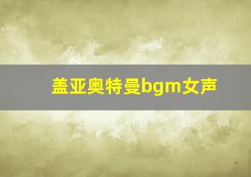 盖亚奥特曼bgm女声