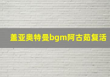 盖亚奥特曼bgm阿古茹复活