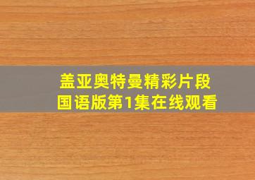 盖亚奥特曼精彩片段国语版第1集在线观看