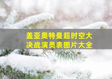 盖亚奥特曼超时空大决战演员表图片大全