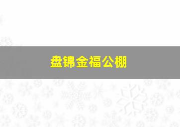 盘锦金福公棚