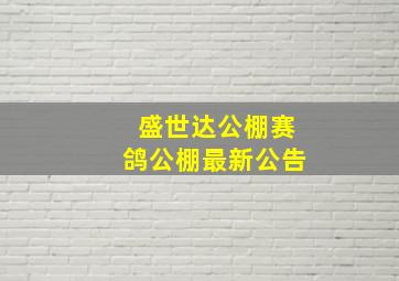 盛世达公棚赛鸽公棚最新公告