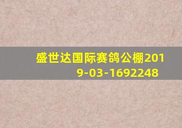 盛世达国际赛鸽公棚2019-03-1692248