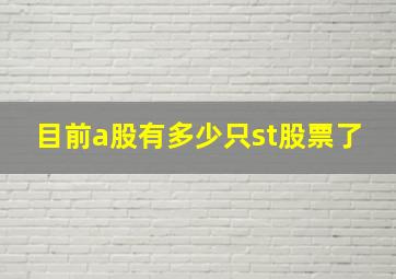 目前a股有多少只st股票了