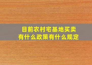 目前农村宅基地买卖有什么政策有什么规定