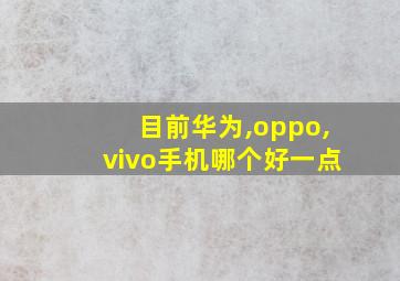 目前华为,oppo,vivo手机哪个好一点