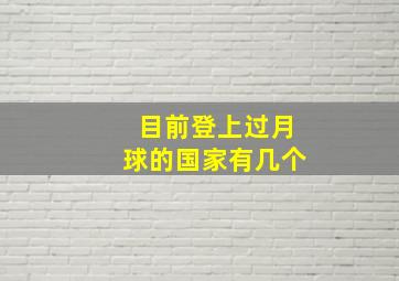 目前登上过月球的国家有几个