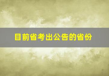 目前省考出公告的省份