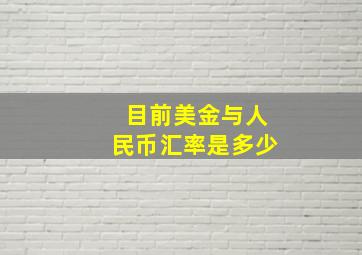 目前美金与人民币汇率是多少