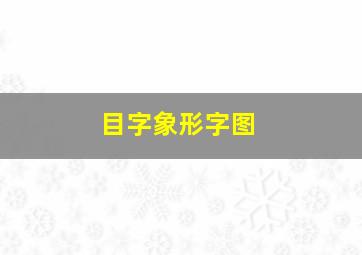 目字象形字图