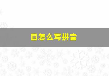 目怎么写拼音