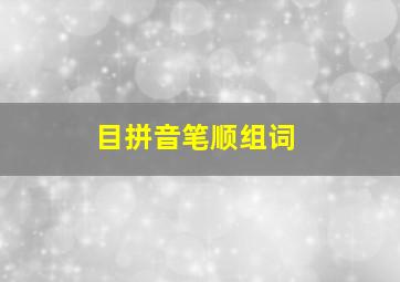 目拼音笔顺组词