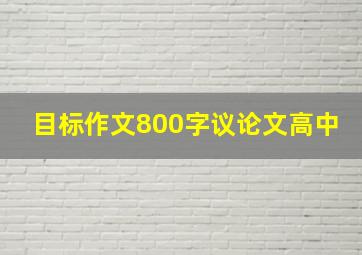 目标作文800字议论文高中