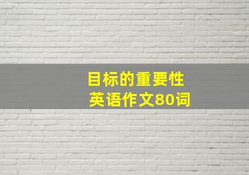 目标的重要性英语作文80词