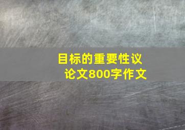 目标的重要性议论文800字作文