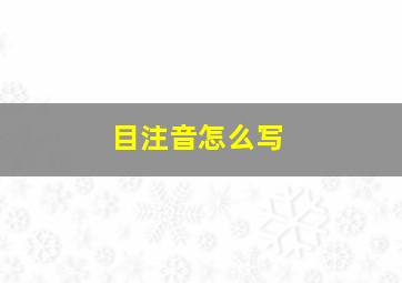 目注音怎么写