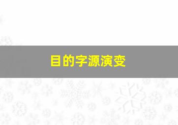 目的字源演变