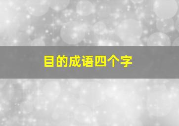 目的成语四个字