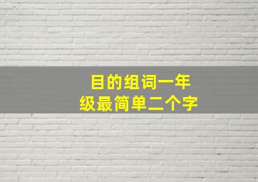 目的组词一年级最简单二个字