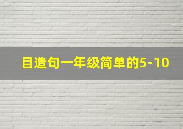 目造句一年级简单的5-10