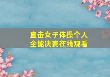 直击女子体操个人全能决赛在线观看