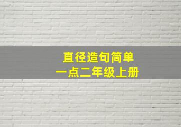 直径造句简单一点二年级上册