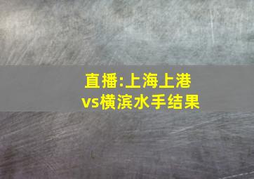 直播:上海上港vs横滨水手结果