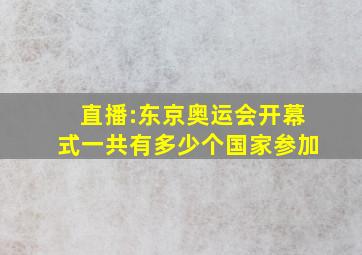 直播:东京奥运会开幕式一共有多少个国家参加