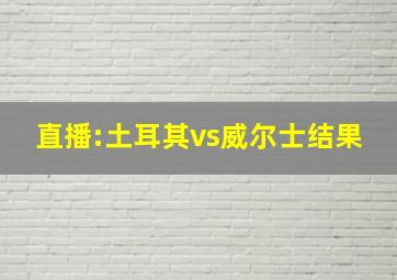 直播:土耳其vs威尔士结果