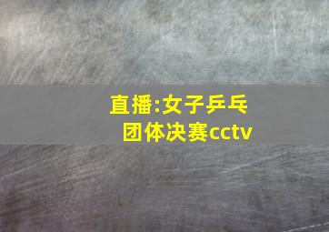 直播:女子乒乓团体决赛cctv